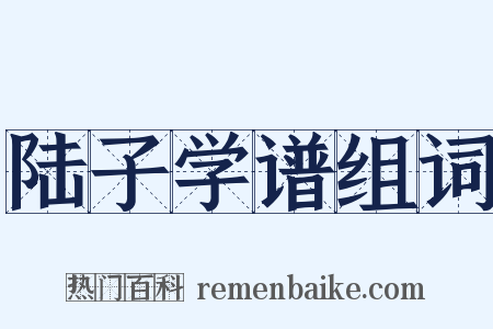 陆子学谱组词是什么意思的图片